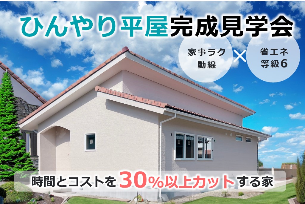 2日間限定・ひんやり平屋見学】ZEH以上！省エネ等級6で一生涯30％以上