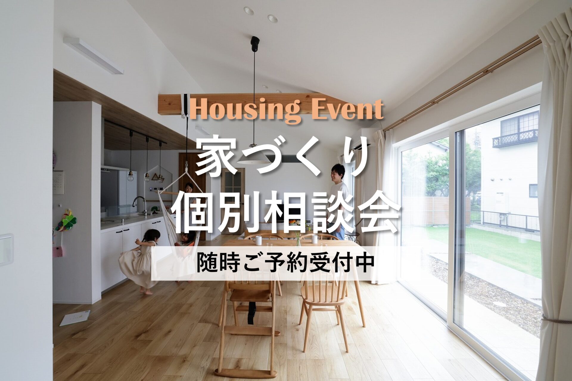 マイホームのはじめの一歩はここから! 家づくりなんでも相談会 | 創建 