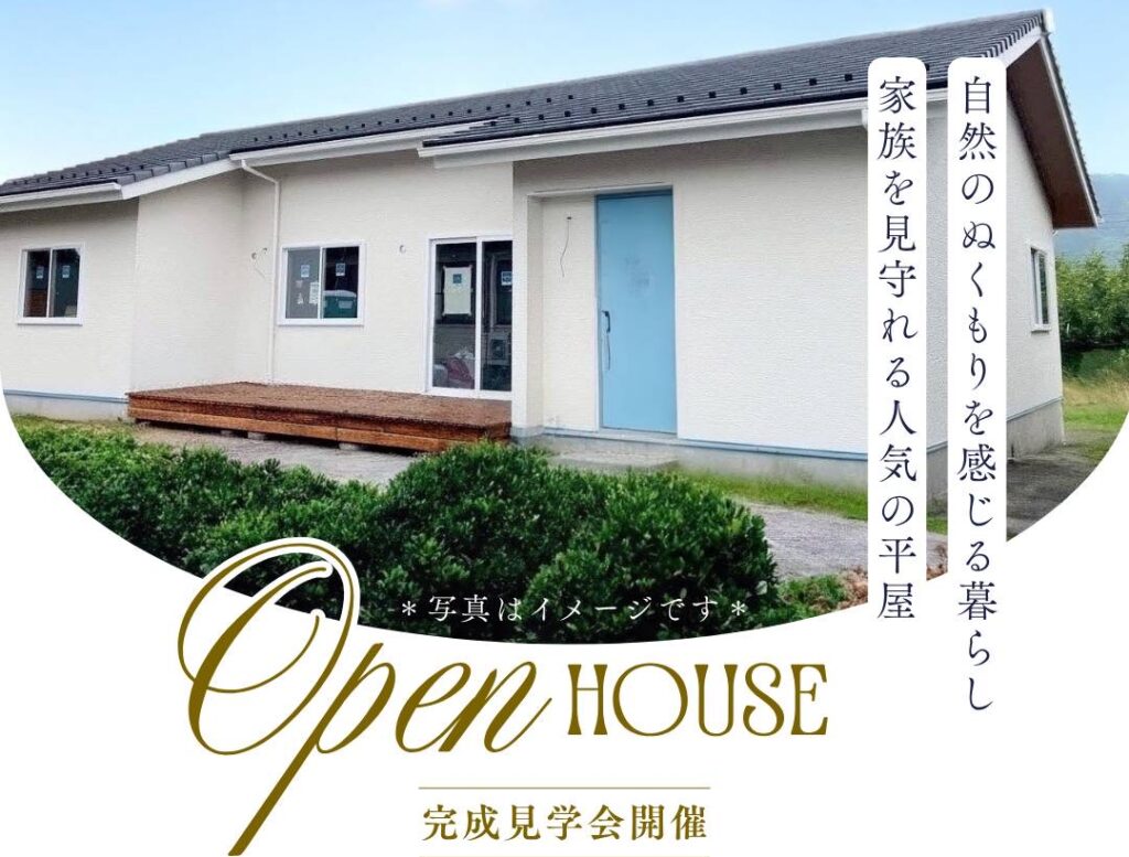 平屋完成見学会